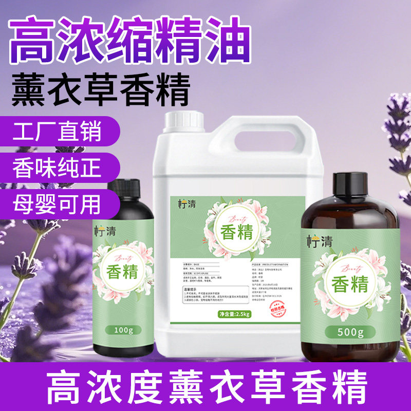 薰衣草香精原液持久留香图片