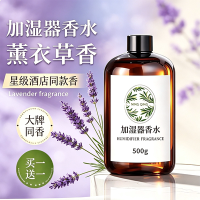 加湿器专用香水薰衣草补充液家用室内放水里的空气加湿器香薰精油