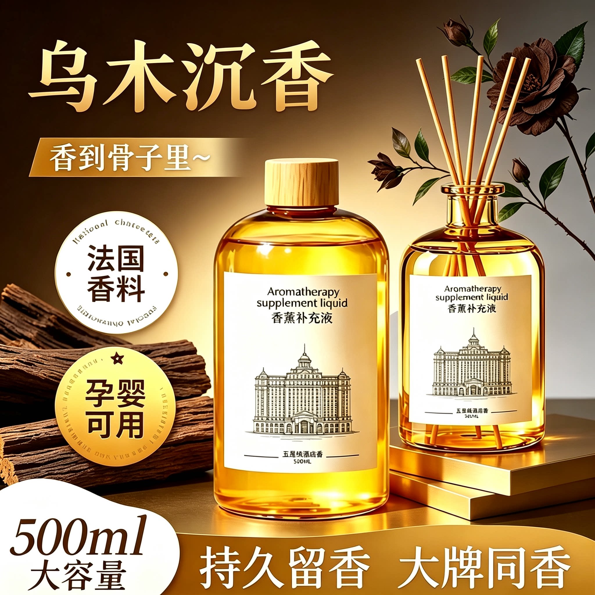 香薰精油补充液乌木沉香五星级酒店车载香氛室内家用持久留香大瓶图片
