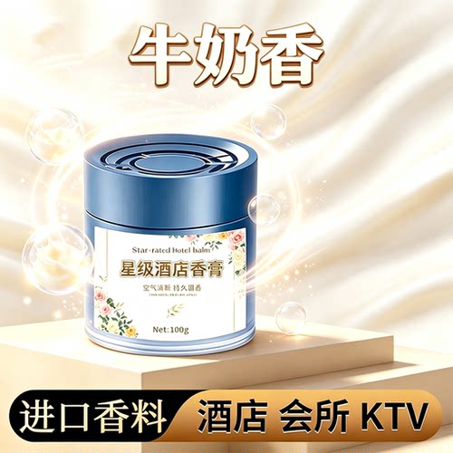 牛奶香香薰固体持久留香甜乳味香氛空气清新剂卧室内客厅房间香膏