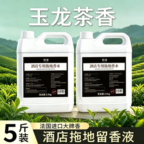 香氛地板清洁剂玉龙茶香水拖地专用清洁液五星级酒店香薰强力去污