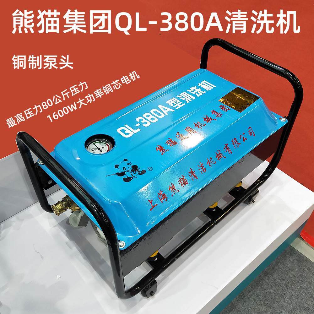 上海熊猫ql-280高压清洗机ql-380a洗车机全铜电机刷车泵高压水枪