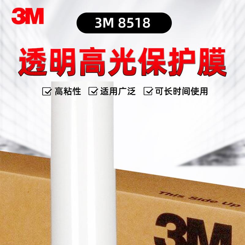 3M 8518 透明高光保护膜-48.5英寸*50码保护薄膜透明卷筒