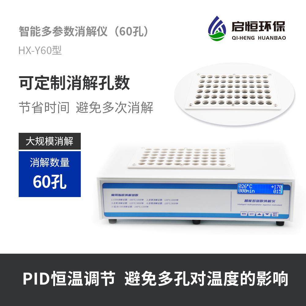 加工启恒cod总磷总氮总铬多参数消解仪60孔消解器
