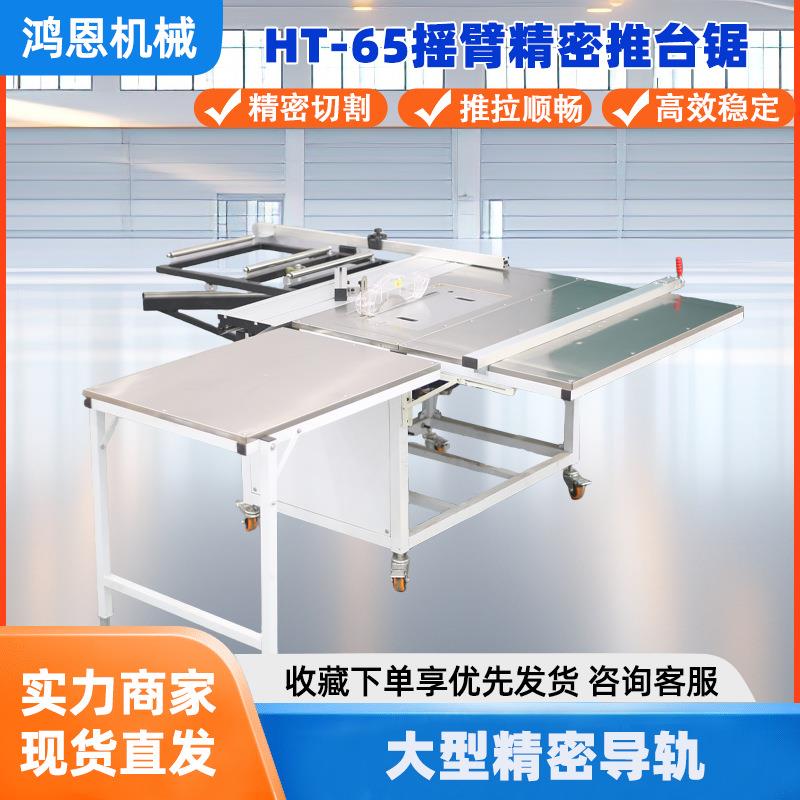 HT-65木工推台锯精密裁板锯摇臂款可调角度裁板锯