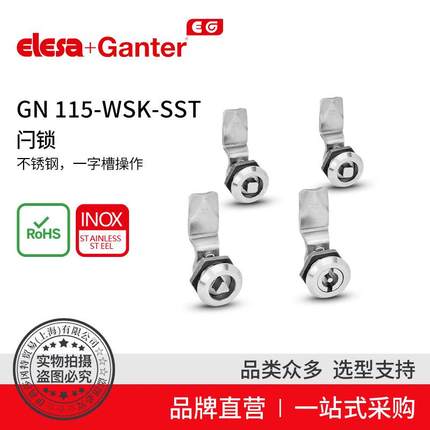 Elesa Ganter伊莉莎冈特 GN 115-WSK-SST 闩锁 不锈钢 一字槽操作