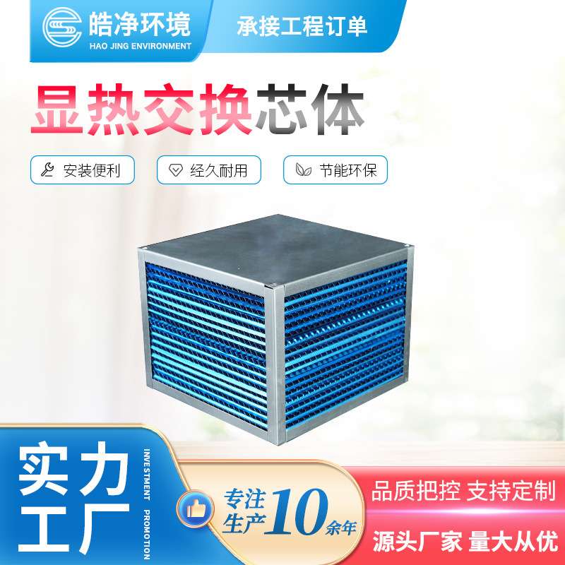 新风换气机芯体滤芯铝芯全热交换机芯体新风系统配件全热板式芯体