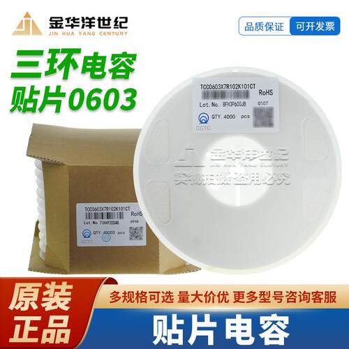 0603三环贴片电容 TCC0603X7R102K101CT 1nF ±10% 100V X7R 原装
