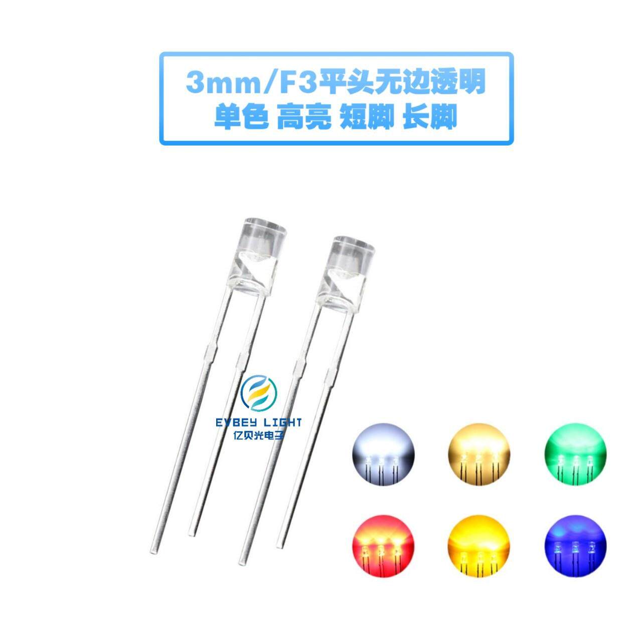 无边F3/3mm平头透明长脚无边 白红蓝绿黄 直插LED发光二极
