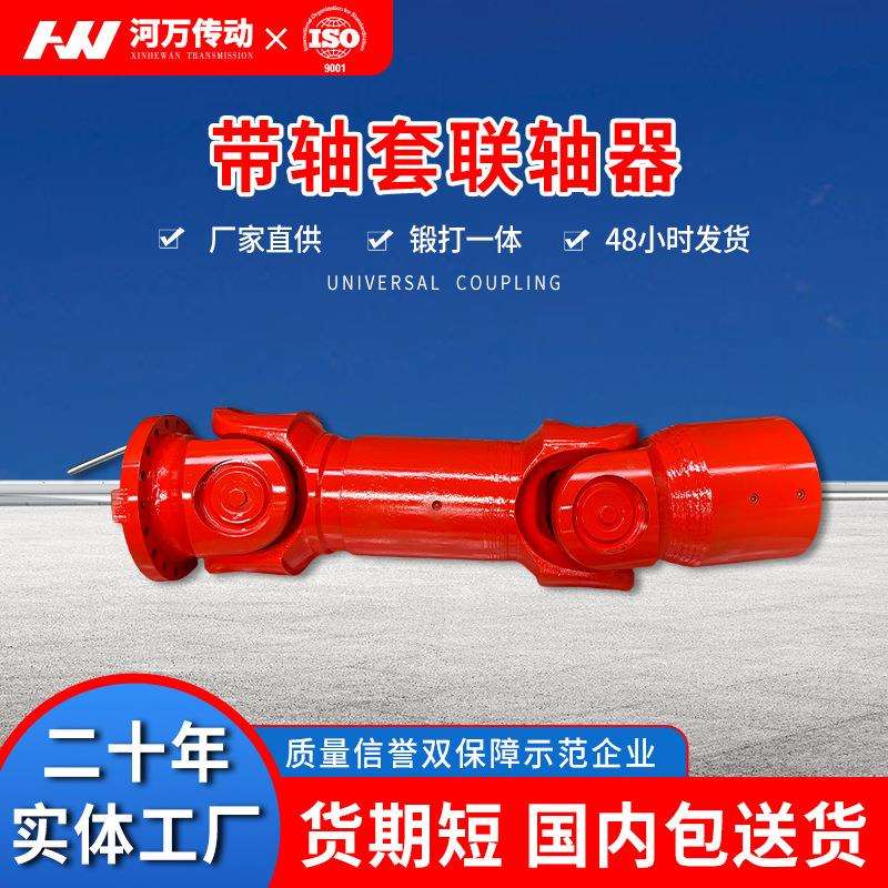 SWC万向联轴器DH型带轴套联轴器 BF型带接轴联轴器WD型十字联轴器