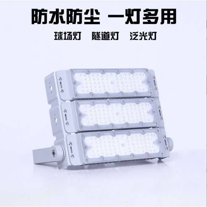 led模组投光灯100W球场灯 150W200W隧道灯led 300W400W户外高杆灯