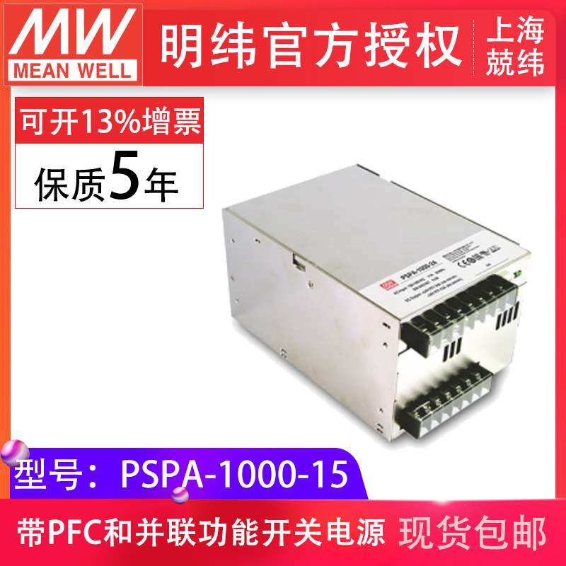 明纬pspa-1000-15v 大功率带pfc可并联铁壳 新款现货开关驱动电源