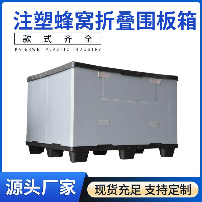 厂家供应可拆卸蜂窝板折叠围板箱高密度高承重吹塑折叠塑料围板箱