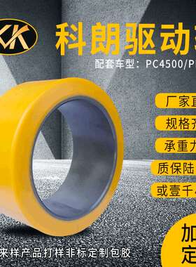 科朗驱动轮305*115*203科朗叉车PC4500驱动轮行驶轮导向轮万向轮