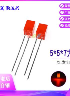 厂家直供LED557红色 LED灯珠 557短脚红灯 557红发红 5*5*7红灯