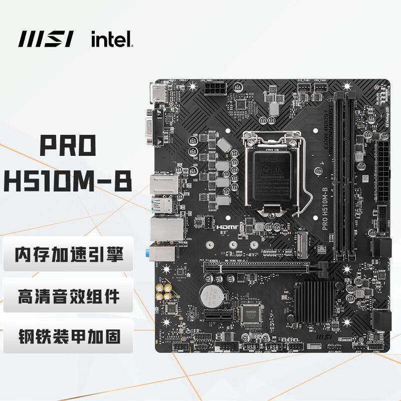 PRO H510M-B 电脑主板 支持 CPU 10400F/10400/10105/