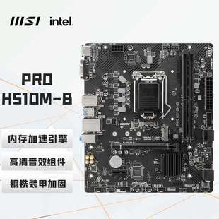 PRO H510M-B 电脑主板 支持 CPU 10400F/10400/10105/