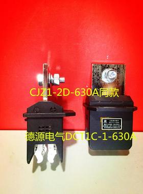 温州德源主电路动插件DCT1C-1-630A 400A250A125A CJZ1-2D-630A
