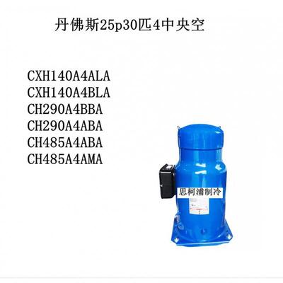 CH29A4BBA CH4850AABA CCH290A4AXAH140A4LA丹佛斯25p30匹4中央空