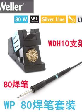 德国WELLER威乐WP80套装WP 80焊笔 WDH 10支架80W 用于WD1000焊台