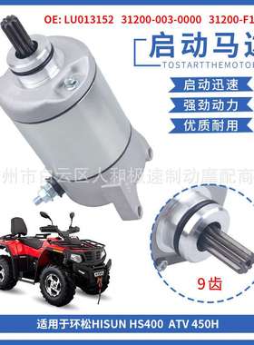 LU013152启动电机适用环松Hisun HS400 YS400 ATV 450H发动机马达