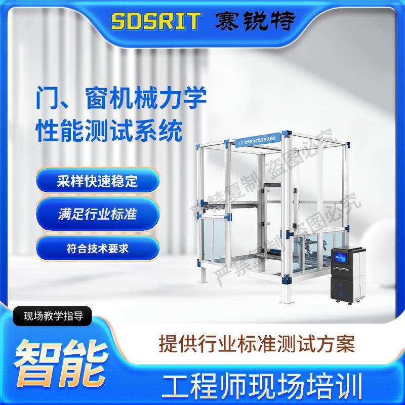 赛锐特 SRT-F1006 门、窗机械力学性能测试系统 GB12955-2024