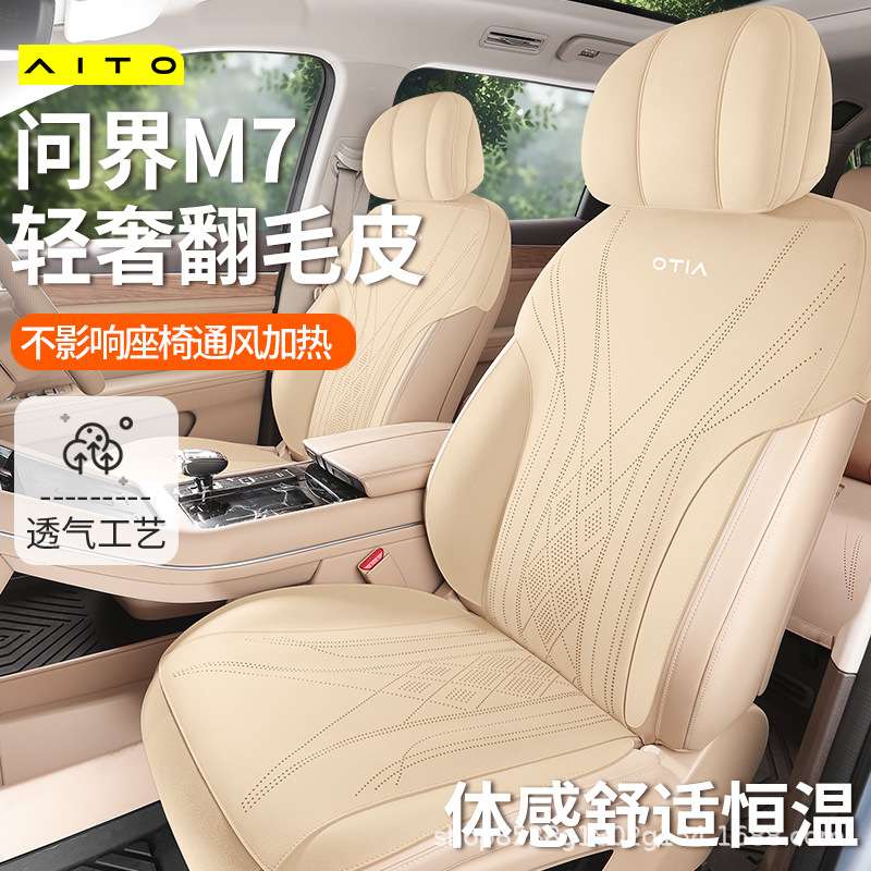 问界m7座椅套2024新款汽车坐垫翻毛皮四季改装内饰马鞍垫专用座套