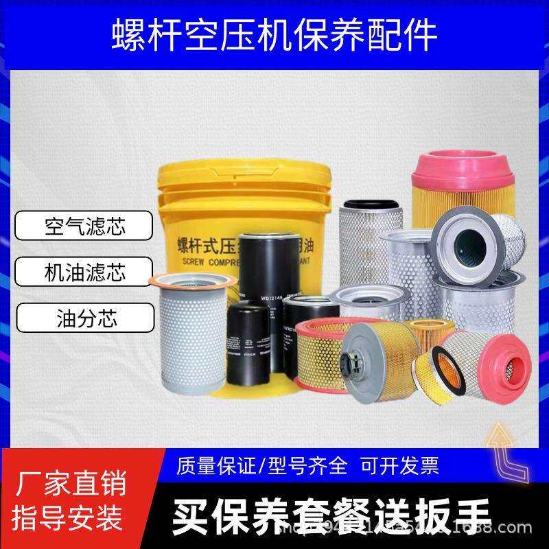 螺杆空压机三滤保养配件空气滤芯耗材压缩机油分芯机油油滤器油格