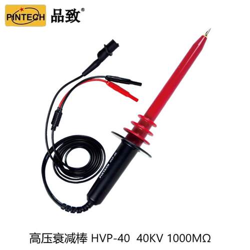 PINTECH品致HVP-40万用表40KV1000MΩ专用高压棒P188/P185万用表