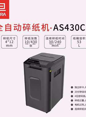 震旦AS430CM 4级保密 办公商用 全自动碎纸机430张持续240分钟53L