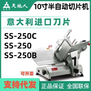 天地人切片机10寸半自动SS-250C刨肉机冻鱼火腿牛羊肉卷瓜果切片
