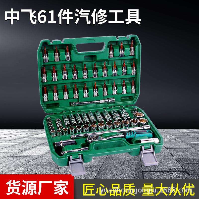 中飞3/8系列镜面61件套筒组套维修工具套筒扳手套装套头工具