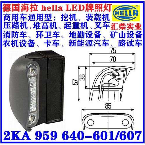 地勤设备、环卫设备、工程机械用 2KA 959 640-601/607 LED牌照灯