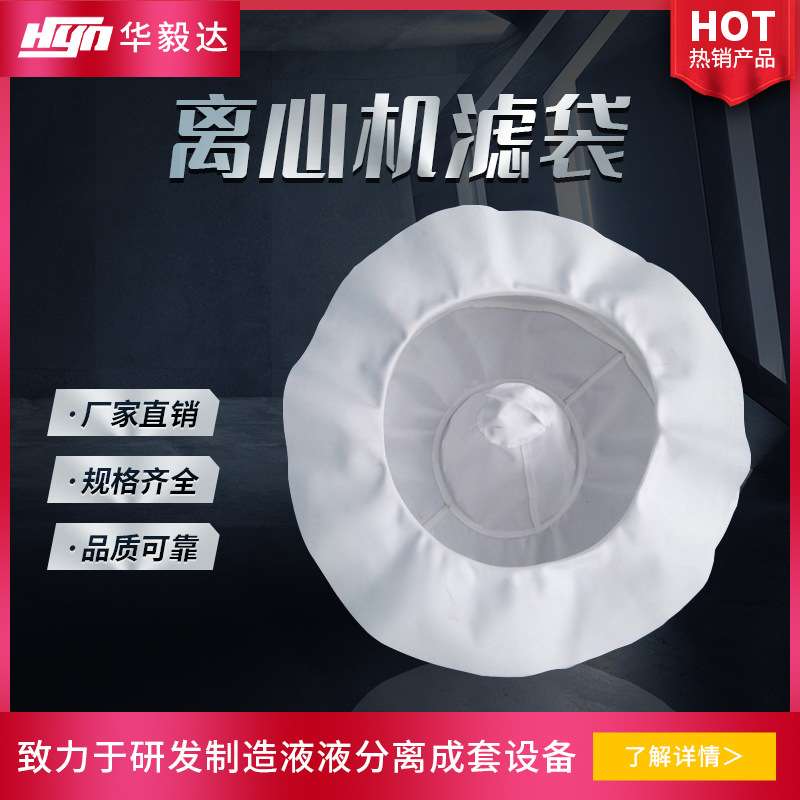 华毅达平板式离心机滤袋涤纶锦纶丙纶耐高温工业用离心机过滤袋