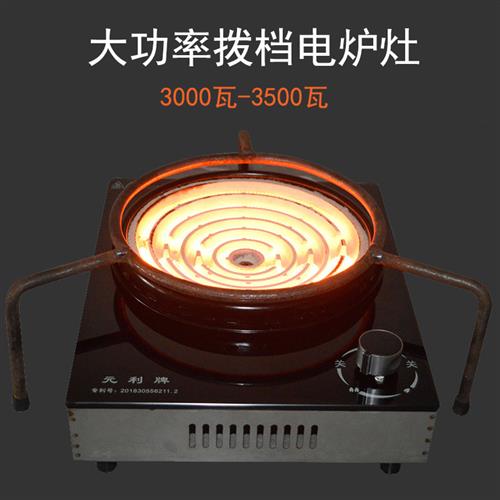 元利大功率拨档电炉灶 炒菜煲汤桶卤肉凹面加热丝灶 恭城油茶炉灶
