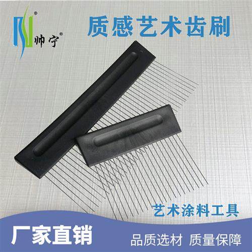 不锈钢布纹刷艺术齿刷艺术纹理墙艺质感漆肌理刷艺术涂料工具大全