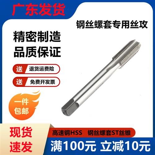 钢丝螺套专用丝锥ST丝攻螺纹护套 细牙直槽牙套螺套丝锥ST1.2-30