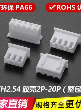 XH2.54mm胶壳 插头 端子TJC3连接器XH-2P-3P-4Y-5P-6Y-8P-11P-20P