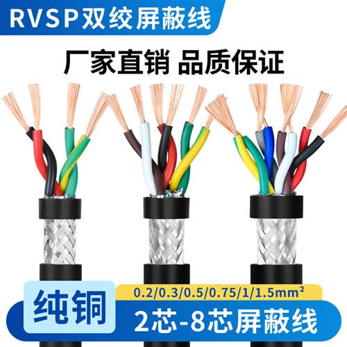 RVSP纯铜485信号线2 4 6 8芯双绞屏蔽线0.2 0.3 0.5平方控制电缆