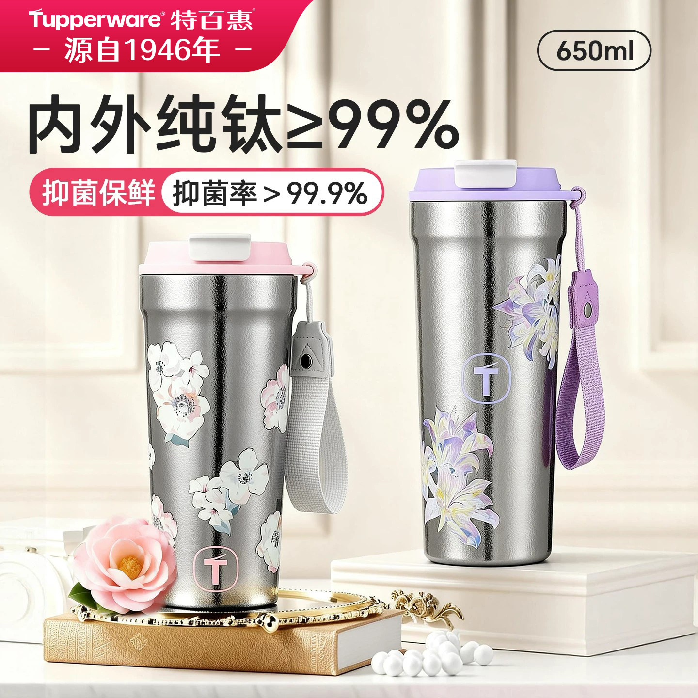 特百惠繁花纯钛保温杯650ml
