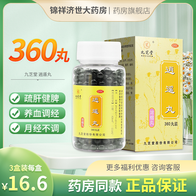 【九芝堂】逍遥丸0.375g*360丸/盒正品保证假一赔四疏肝健脾养血调经