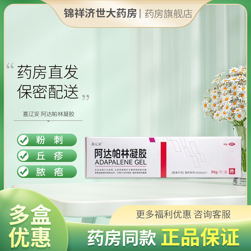 喜辽妥阿达帕林凝胶0.1%*30g适用粉刺丘疹脓疱及轻中度寻常痤疮