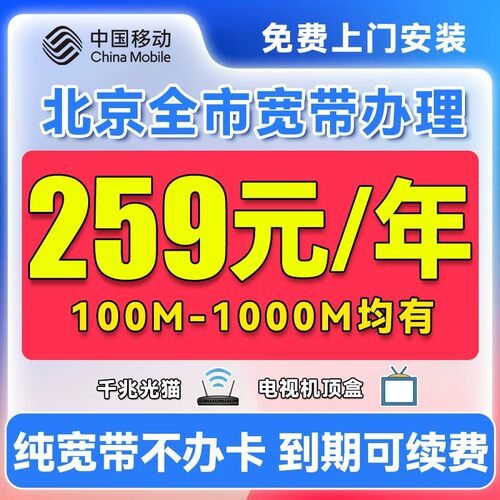 北京移动宽带宽带办理光纤网络包年单宽宽带套餐免费上门安装