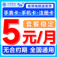 中国移动手机卡电话卡5元卡9元卡低月租上网卡学生儿童手表流量卡