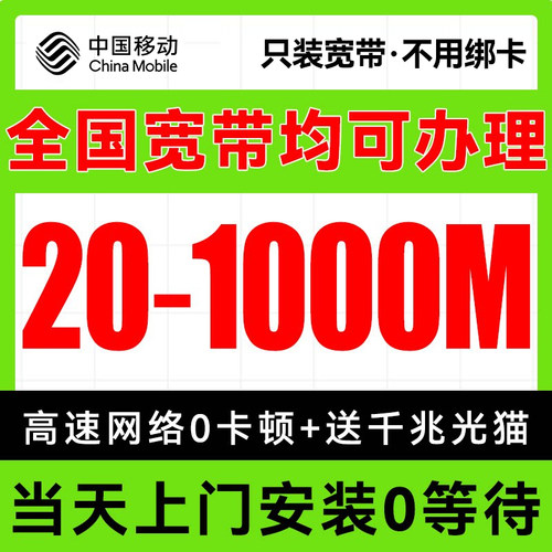 中国移动全国宽带上门安装有线宽带办理家用单宽新装套餐无线wifi