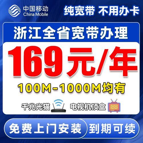 浙江移动宽带安装办理杭州宁波温州新装家庭光纤租房公寓免费上门