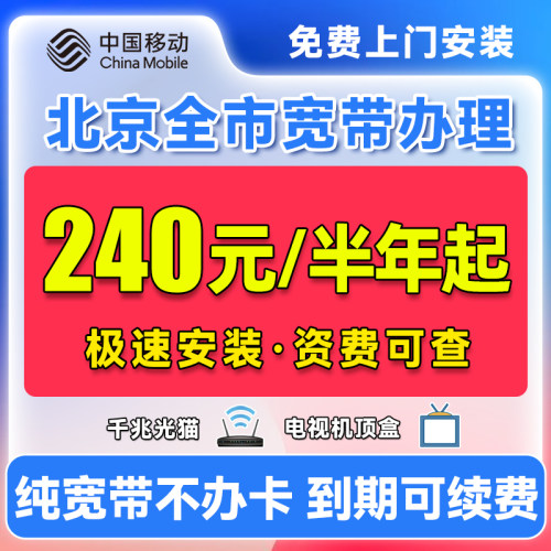 北京移动宽带办理光纤网络包年单宽宽带套餐免费上门安装Wi-Fi