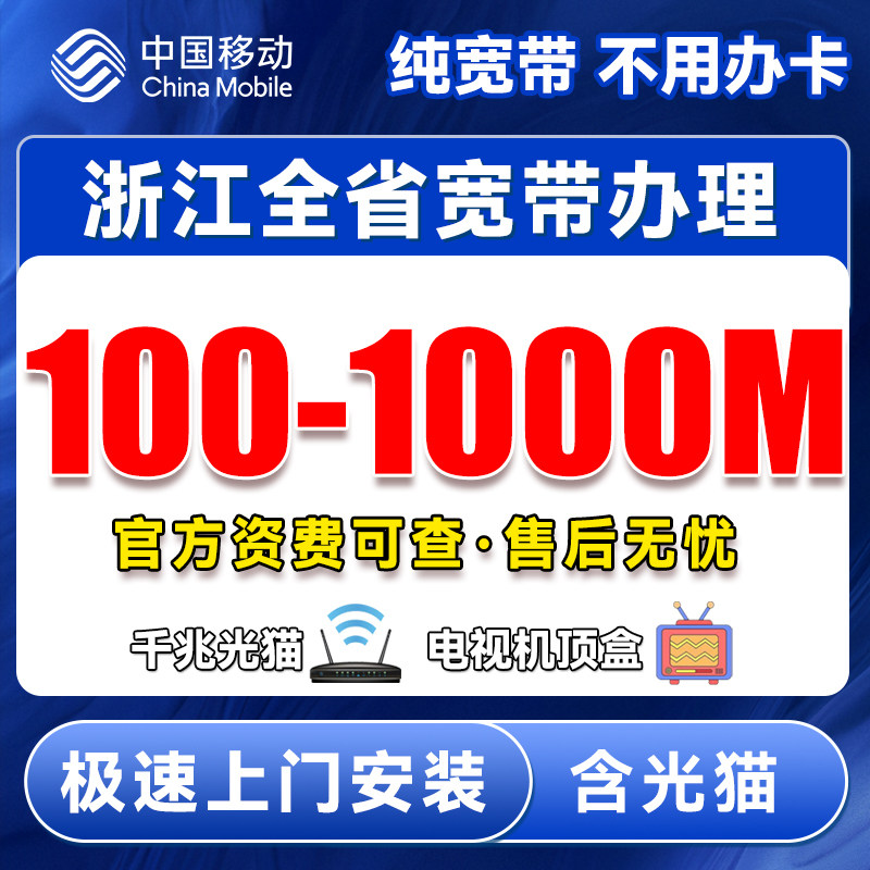 浙江移动宽带安装办理杭州宁波温州新装家庭光纤租房公寓免费上门