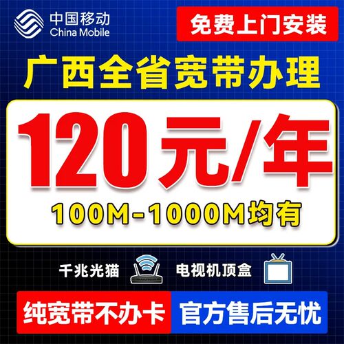 广西移动宽带安装办理南宁柳州桂林新装家庭光纤租房公寓免费上门