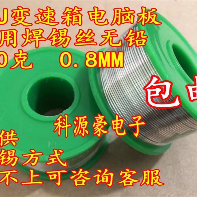 01J波箱电脑板01J汽车变速箱电脑A板专用焊锡丝无铅100克0.8MM直
